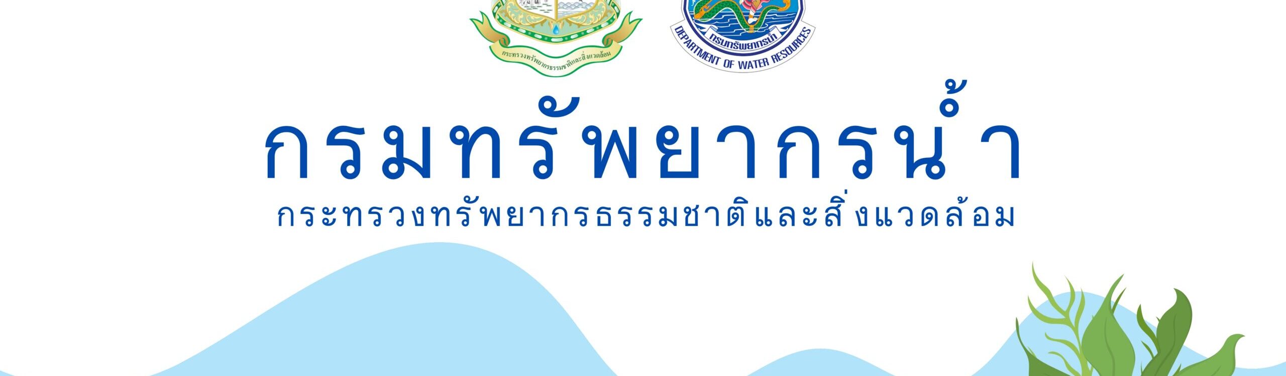 สำนักงานทรัพยากรน้ำที่ 6